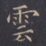 云