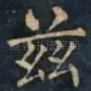 兹