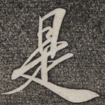 是