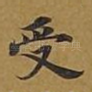 受