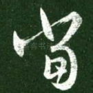 当