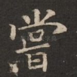 尝