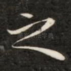之