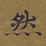 然