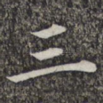 三