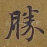 胜