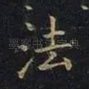 法