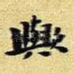 欤