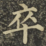卒