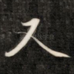 又