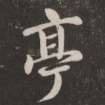 亭