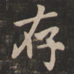 存