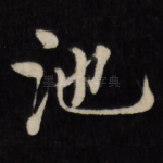池