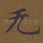 无