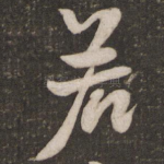 若