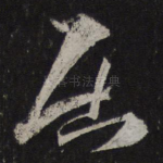 居