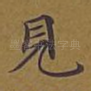 见