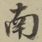 南