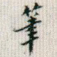 笔
