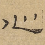 心