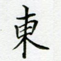 东