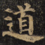道
