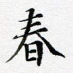 春
