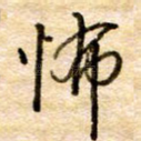 怖