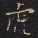 虎