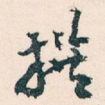 撰