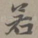 若