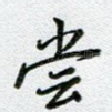 尝