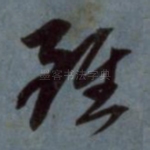 虽