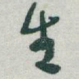 生
