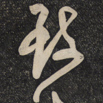 致