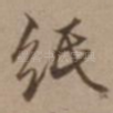 纸