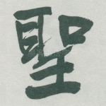 聖