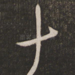 十