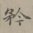 矜