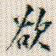 欲