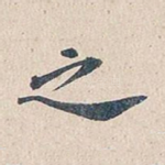 之
