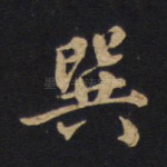 巽