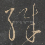 殊