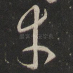 幸