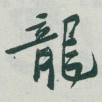 龍