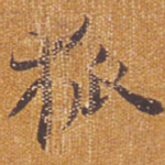 狐