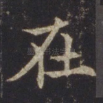 在