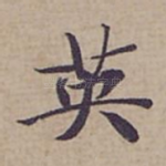 英