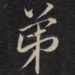 弟