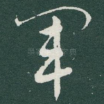 軍